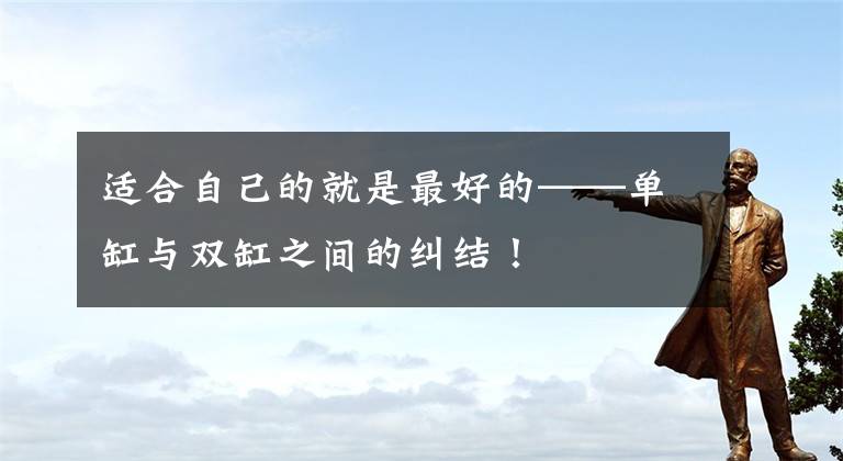 适合自己的就是最好的——单缸与双缸之间的纠结！文章配图