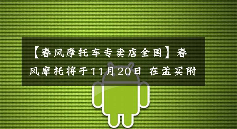 【春风摩托车专卖店全国】春风摩托将于11月20日 在孟买附近开设首家经销店