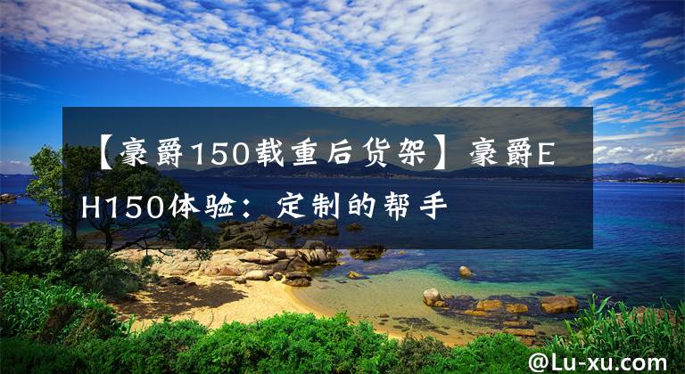 【豪爵150载重后货架】豪爵EH150体验：定制的帮手文章配图