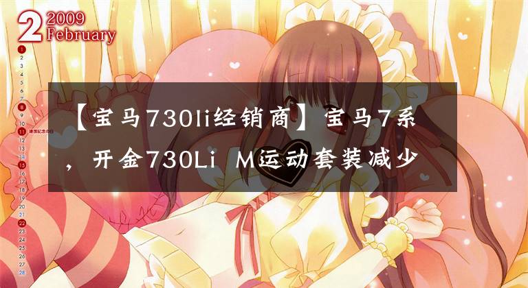 【宝马730li经销商】宝马7系，开金730Li  M运动套装减少了12.42万韩元