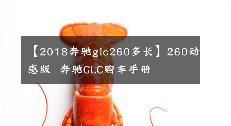 【2018奔驰glc260多长】260动感版  奔驰GLC购车手册