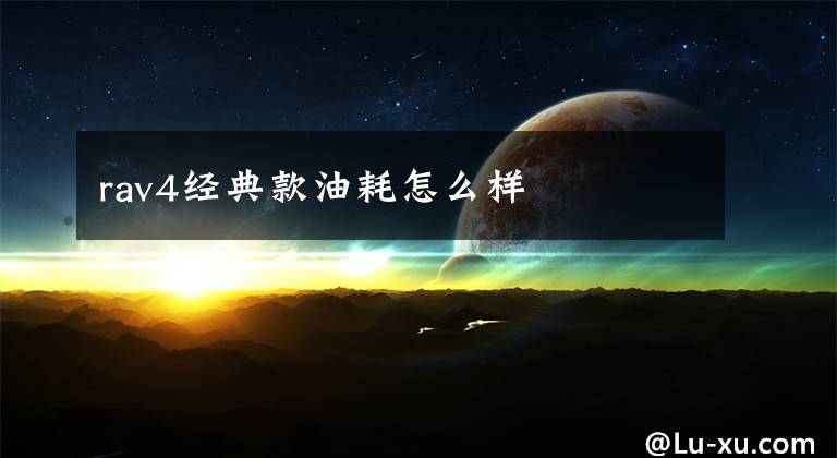 rav4经典款油耗怎么样文章配图