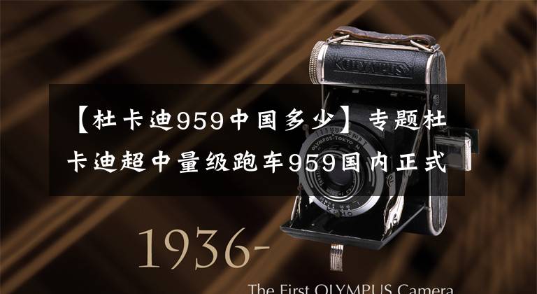 【杜卡迪959中国多少】专题杜卡迪超中量级跑车959国内正式上市 ，售价17.8万