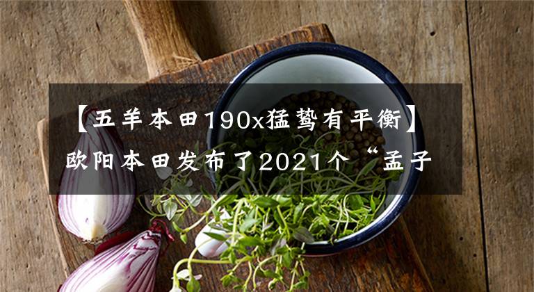 【五羊本田190x猛鸷有平衡】欧阳本田发布了2021个“孟子”CB190X，价格为16680韩元，20880韩元文章配图