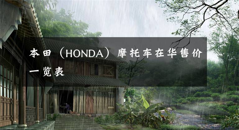 本田（HONDA）摩托车在华售价一览表文章配图