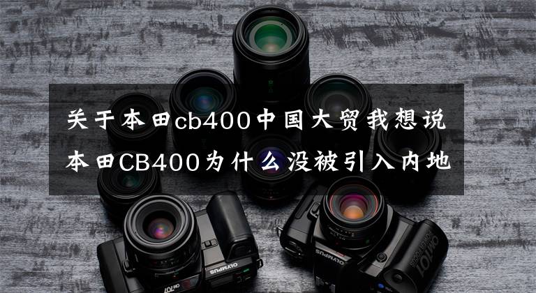 关于本田cb400中国大贸我想说本田CB400为什么没被引入内地呢？