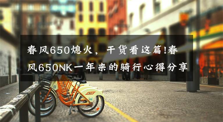 春风650熄火，干货看这篇!春风650NK一年来的骑行心得分享文章配图