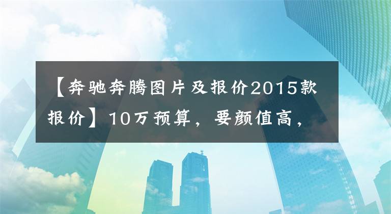 【奔驰奔腾图片及报价2015款报价】10万预算，要颜值高，车标好看，那你可以看看奔腾T77文章配图