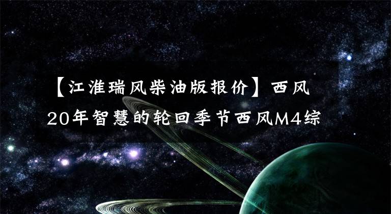 【江淮瑞风柴油版报价】西风20年智慧的轮回季节西风M4综合8000韩元文章配图