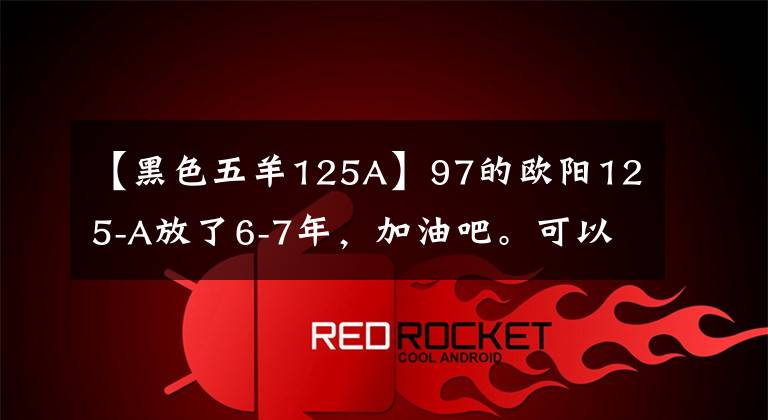 【黑色五羊125A】97的欧阳125-A放了6-7年，加油吧。可以用一只脚踩。文章配图