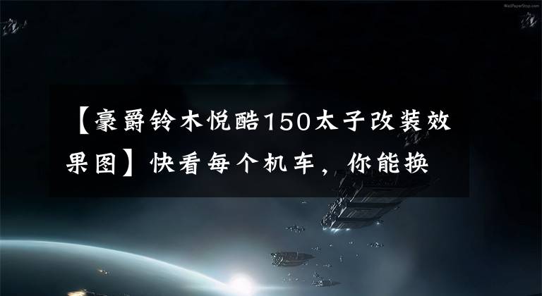 【豪爵铃木悦酷150太子改装效果图】快看每个机车，你能换个酷酷的GZ150引擎吗？这句话给你答案。文章配图