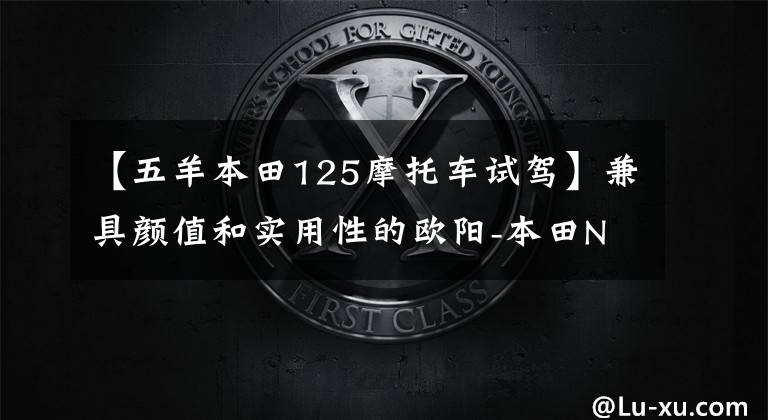 【五羊本田125摩托车试驾】兼具颜值和实用性的欧阳-本田NX125评价