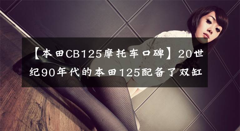 【本田CB125摩托车口碑】20世纪90年代的本田125配备了双缸并联发动机和排气管。