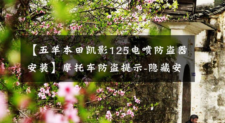 【五羊本田凯影125电喷防盗器安装】摩托车防盗提示-隐藏安装GPS防盗装置文章配图