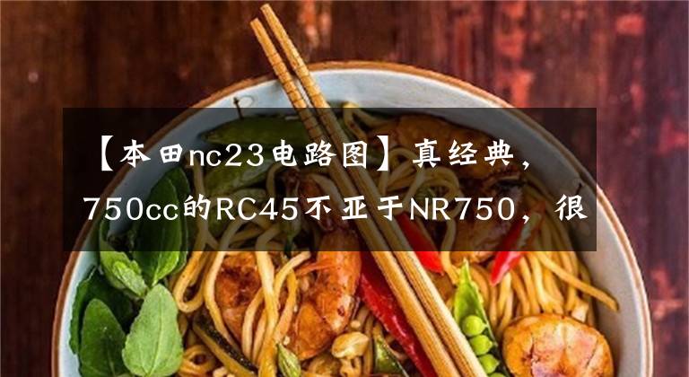 【本田nc23电路图】真经典，750cc的RC45不亚于NR750，很难找到