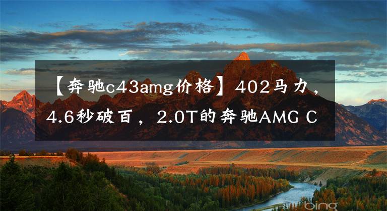 【奔驰c43amg价格】402马力，4.6秒破百，2.0T的奔驰AMG C43发布