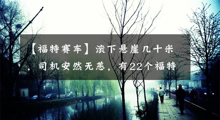 【福特赛车】滚下悬崖几十米，司机安然无恙，有22个福特WRC赛车安全黑科技(Black Technology)。文章配图