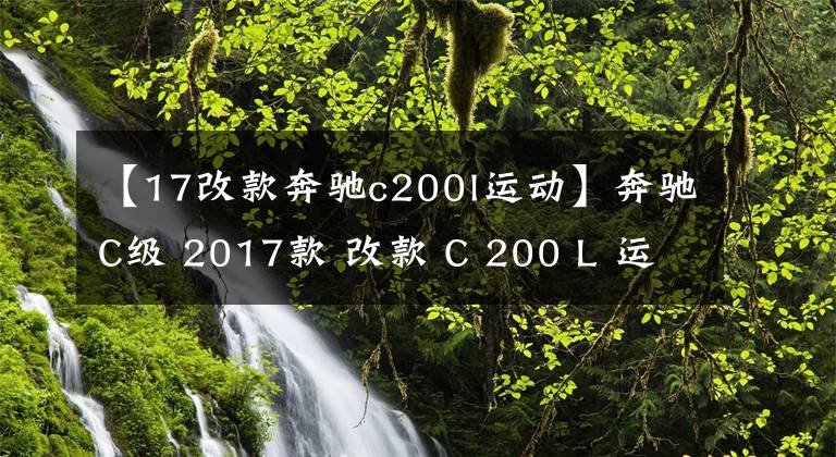 【17改款奔驰c200l运动】奔驰C级 2017款 改款 C 200 L 运动版，黑色外观非常好看文章配图