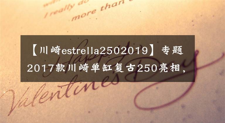 【川崎estrella2502019】专题2017款川崎单缸复古250亮相，售价公布