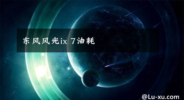 东风风光ix 7油耗文章配图