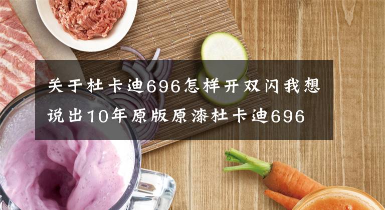 关于杜卡迪696怎样开双闪我想说出10年原版原漆杜卡迪696文章配图