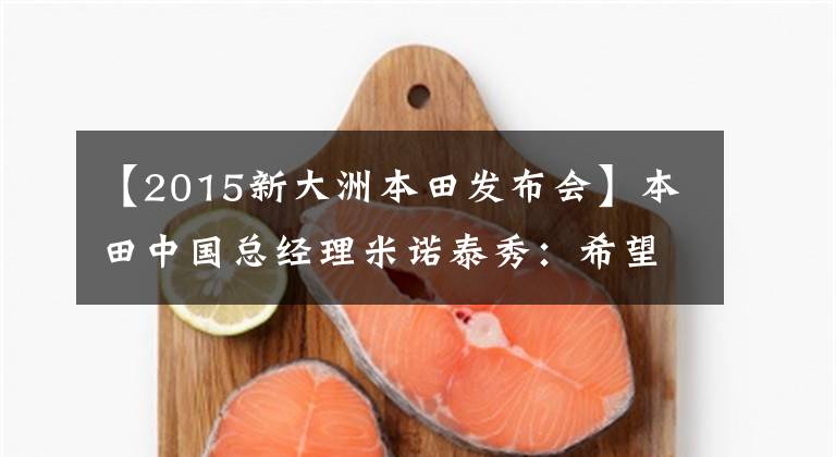 【2015新大洲本田发布会】本田中国总经理米诺泰秀：希望能尽快给中国消费者带来CBR250RR。
