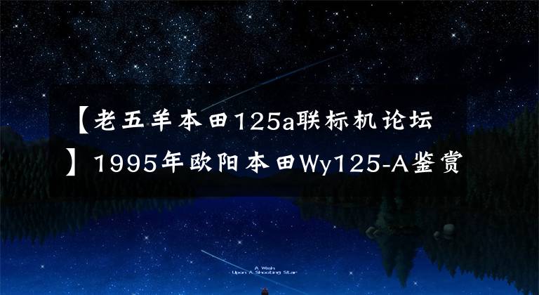 【老五羊本田125a联标机论坛】1995年欧阳本田Wy125-A鉴赏