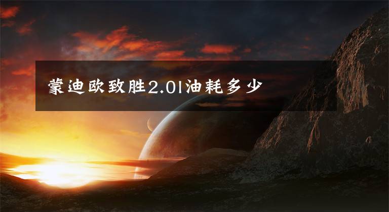 蒙迪欧致胜2.0l油耗多少文章配图