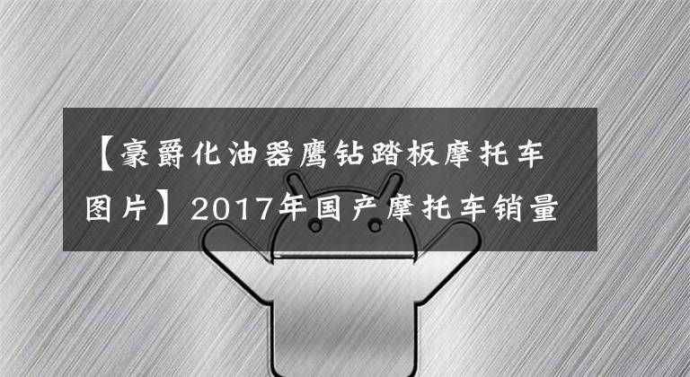【豪爵化油器鹰钻踏板摩托车图片】2017年国产摩托车销量前十名文章配图
