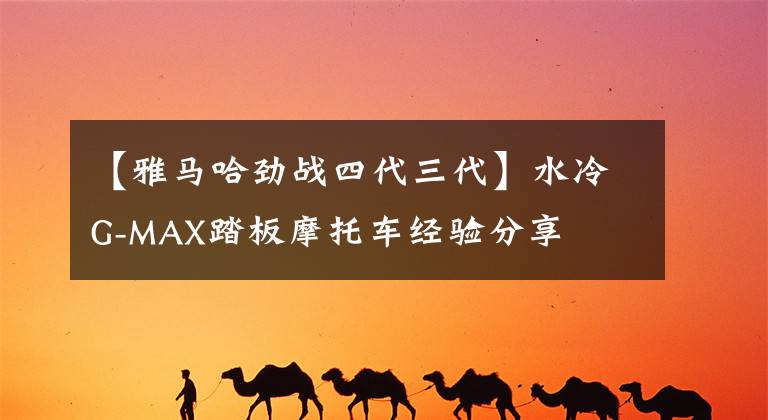 【雅马哈劲战四代三代】水冷G-MAX踏板摩托车经验分享文章配图