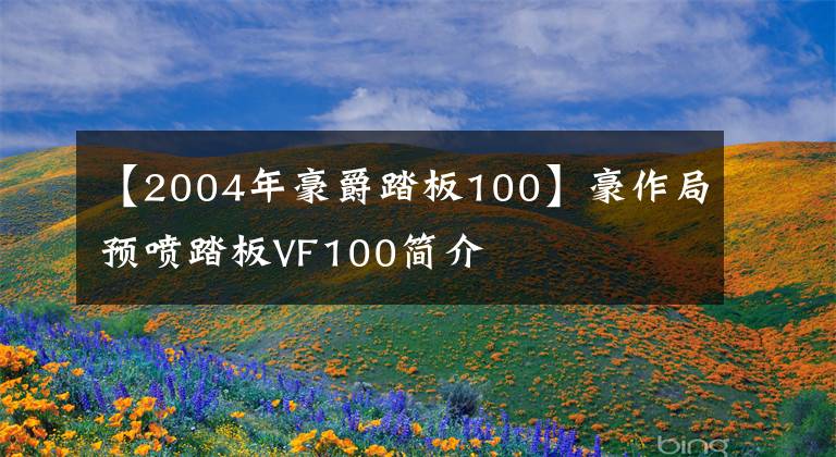 【2004年豪爵踏板100】豪作局预喷踏板VF100简介文章配图