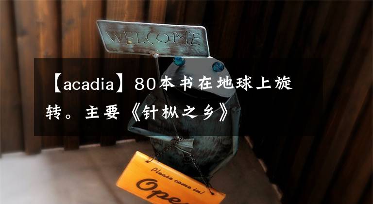 【acadia】80本书在地球上旋转。主要《针枞之乡》