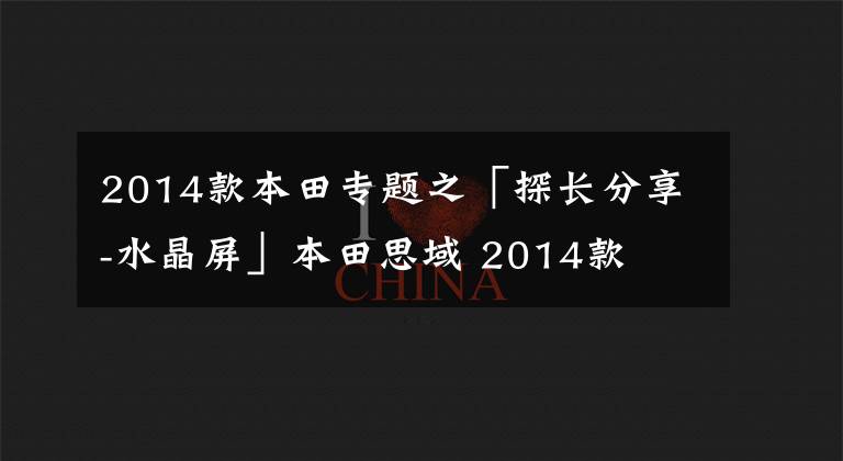 2014款本田专题之「探长分享-水晶屏」本田思域 2014款