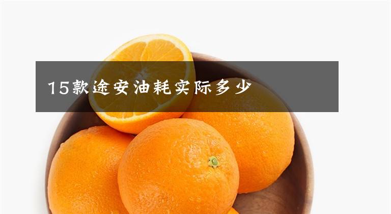 15款途安油耗实际多少文章配图
