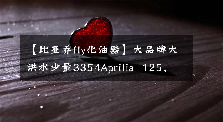 【比亚乔fly化油器】大品牌大洪水少量3354Aprilia  125，雅马哈文章配图