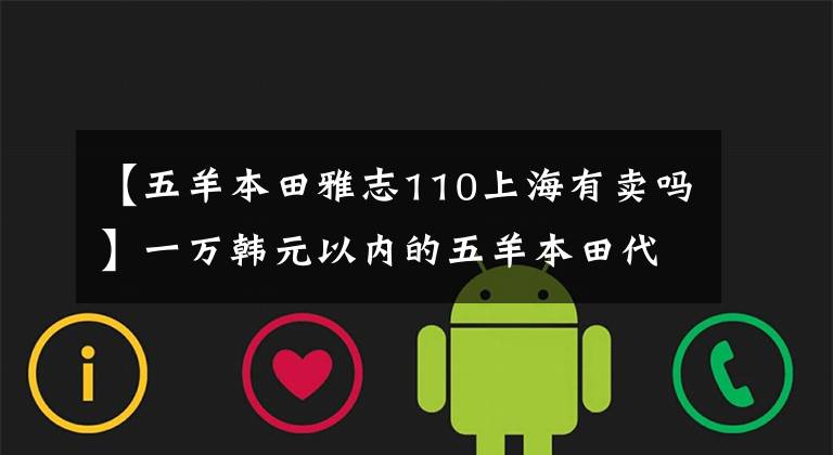 【五羊本田雅志110上海有卖吗】一万韩元以内的五羊本田代步车哪个好？