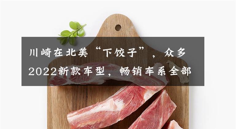 川崎在北美“下饺子”，众多2022新款车型，畅销车系全部更新配色文章配图