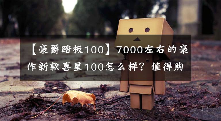 【豪爵踏板100】7000左右的豪作新款喜星100怎么样？值得购买吗？文章配图