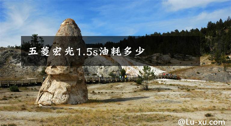 五菱宏光1.5s油耗多少文章配图