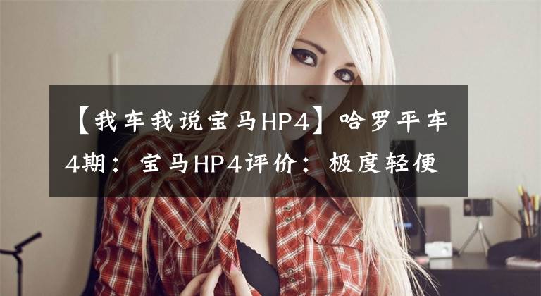 【我车我说宝马HP4】哈罗平车4期：宝马HP4评价：极度轻便，只为赛道而生。