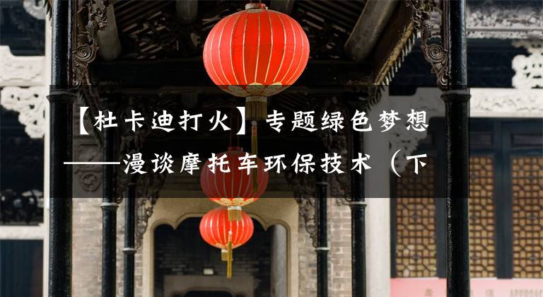 【杜卡迪打火】专题绿色梦想——漫谈摩托车环保技术（下）文章配图
