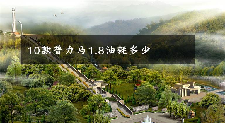 10款普力马1.8油耗多少文章配图