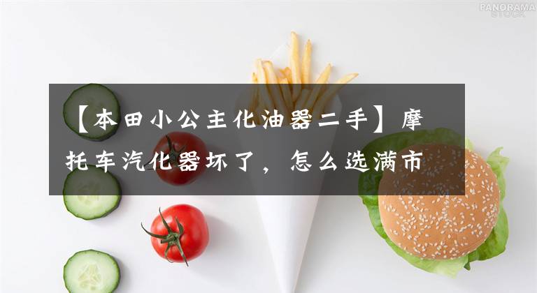 【本田小公主化油器二手】摩托车汽化器坏了，怎么选满市场的汽化器？文章配图