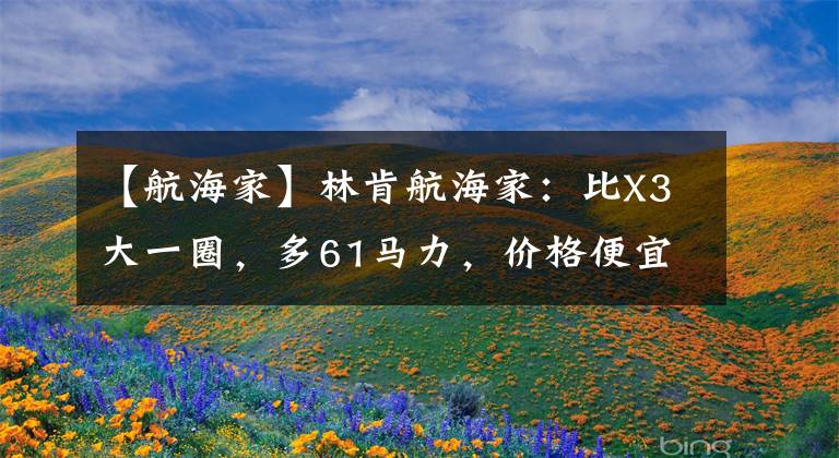 【航海家】林肯航海家：比X3大一圈，多61马力，价格便宜4万多韩元。文章配图