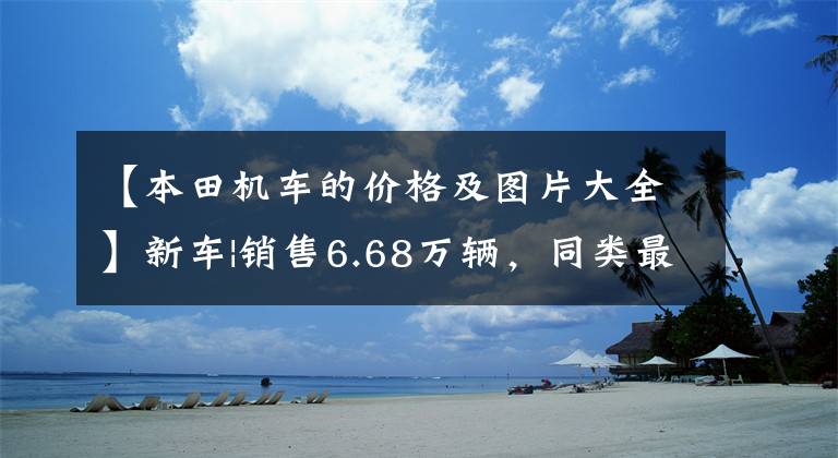 【本田机车的价格及图片大全】新车|销售6.68万辆，同类最佳选择？本田梦翼新500系列上市文章配图