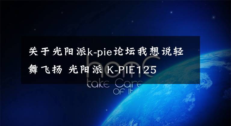 关于光阳派k-pie论坛我想说轻舞飞扬 光阳派 K-PIE125