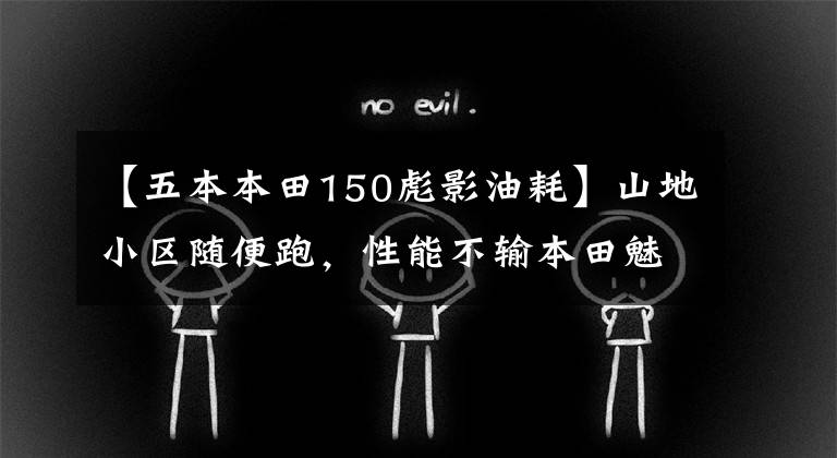 【五本本田150彪影油耗】山地小区随便跑，性能不输本田魅族，售价也要便宜4000元！文章配图