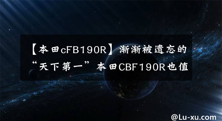 【本田cFB190R】渐渐被遗忘的“天下第一”本田CBF190R也值得买吗？
