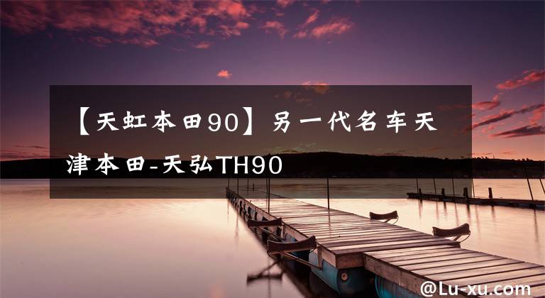 【天虹本田90】另一代名车天津本田-天弘TH90