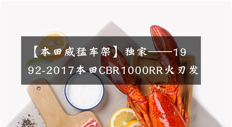 【本田威猛车架】独家——1992-2017本田CBR1000RR火刃发展史